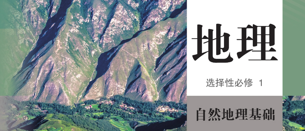 地理选择性必修1（高二上）